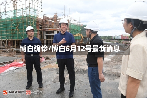 博白确诊/博白6月12号最新消息-第2张图片