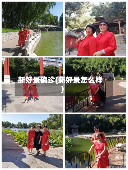 新好景确诊(新好景怎么样)