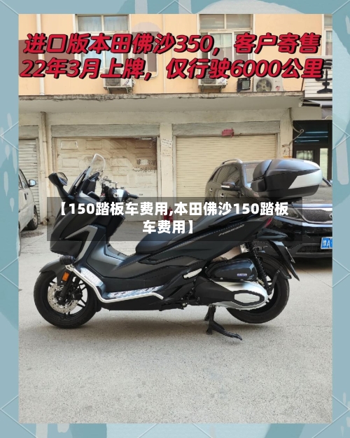 【150踏板车费用,本田佛沙150踏板车费用】-第2张图片