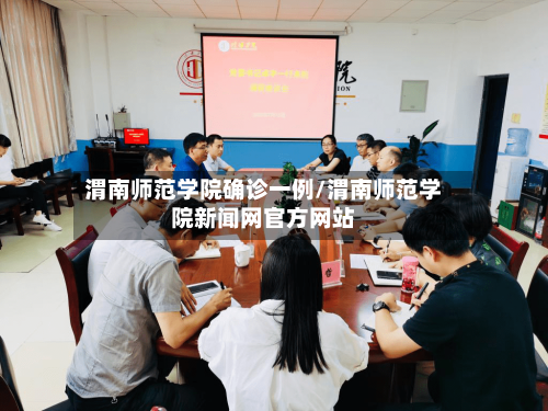 渭南师范学院确诊一例/渭南师范学院新闻网官方网站