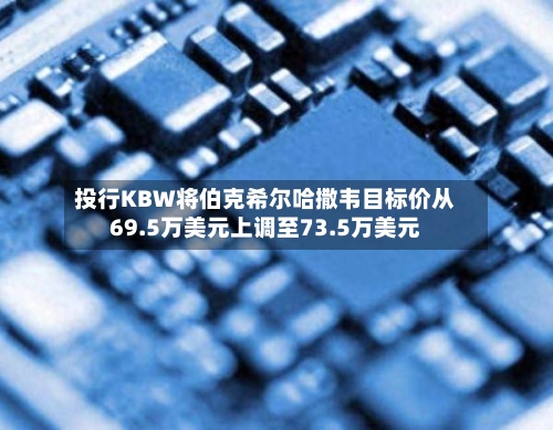 投行KBW将伯克希尔哈撒韦目标价从69.5万美元上调至73.5万美元-第2张图片