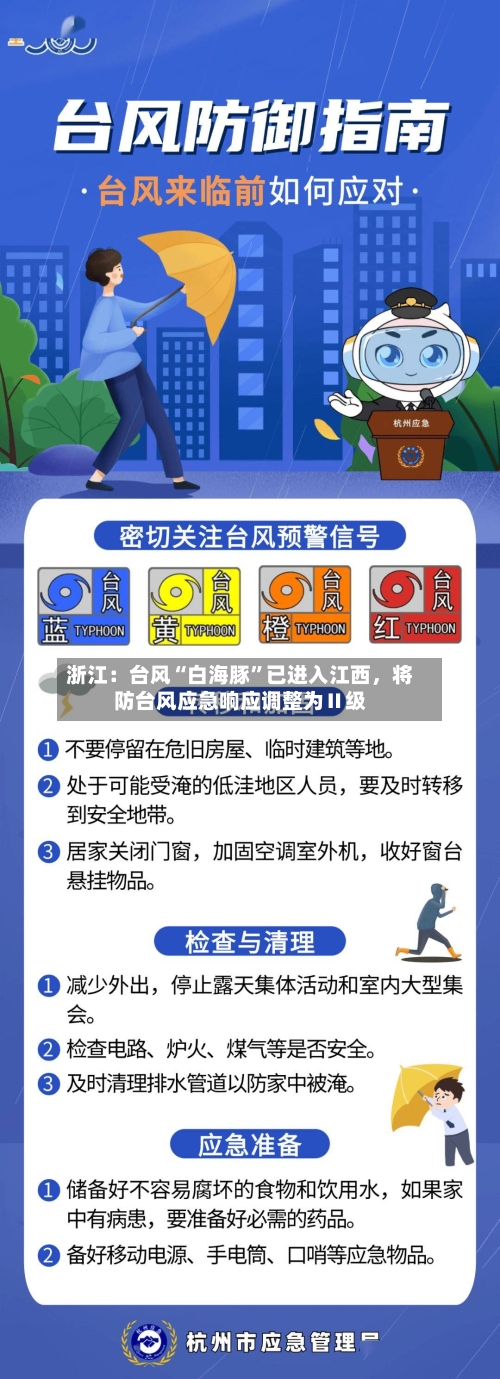 浙江：台风“白海豚	”已进入江西，将防台风应急响应调整为Ⅱ级-第3张图片