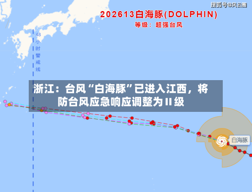 浙江：台风“白海豚”已进入江西	，将防台风应急响应调整为Ⅱ级-第2张图片
