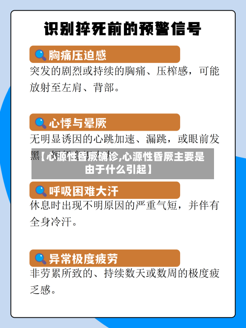 【心源性昏厥确诊,心源性昏厥主要是由于什么引起】