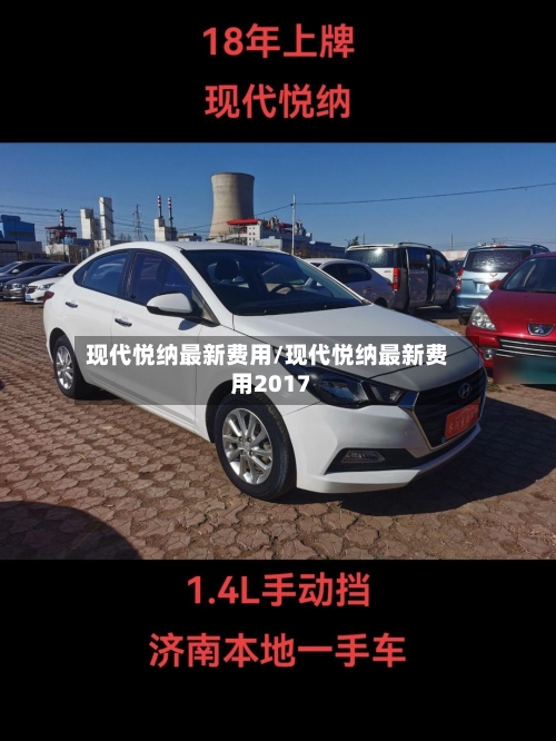 现代悦纳最新费用/现代悦纳最新费用2017