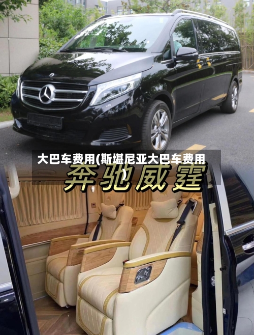 大巴车费用(斯堪尼亚大巴车费用)-第3张图片