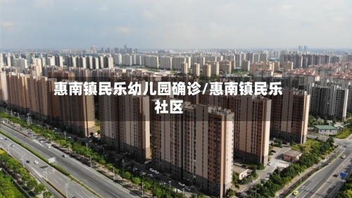 惠南镇民乐幼儿园确诊/惠南镇民乐社区-第2张图片