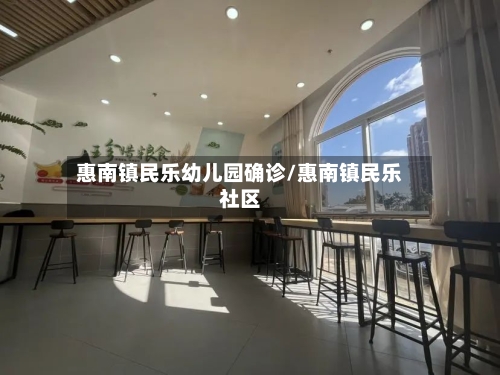 惠南镇民乐幼儿园确诊/惠南镇民乐社区-第3张图片
