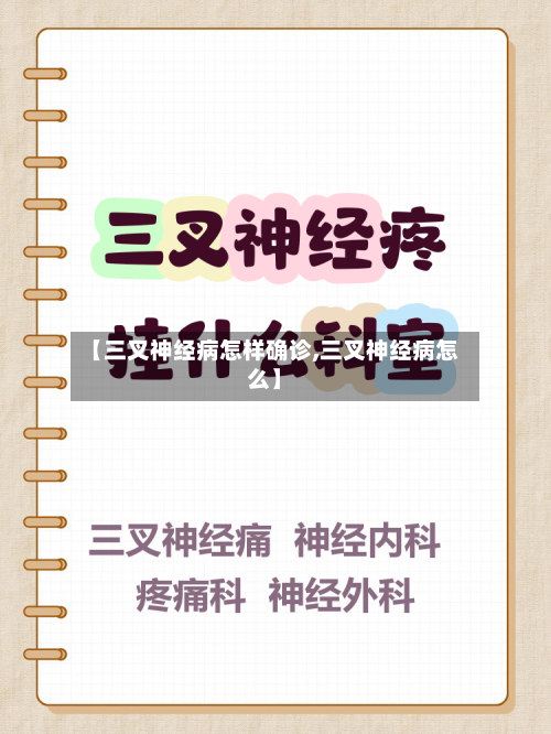 【三叉神经病怎样确诊,三叉神经病怎么】-第3张图片