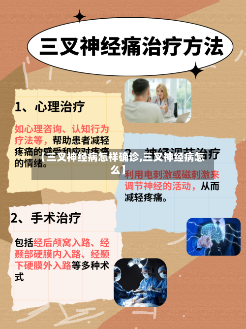 【三叉神经病怎样确诊,三叉神经病怎么】-第2张图片