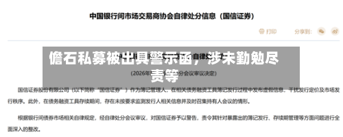 儋石私募被出具警示函，涉未勤勉尽责等
