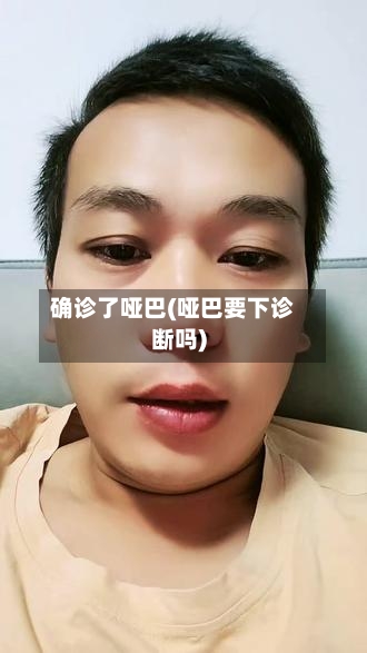 确诊了哑巴(哑巴要下诊断吗)