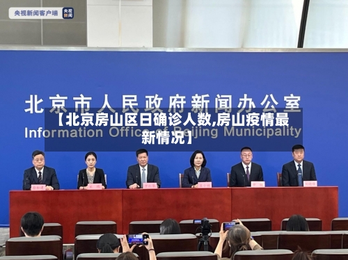 【北京房山区日确诊人数,房山疫情最新情况】-第3张图片