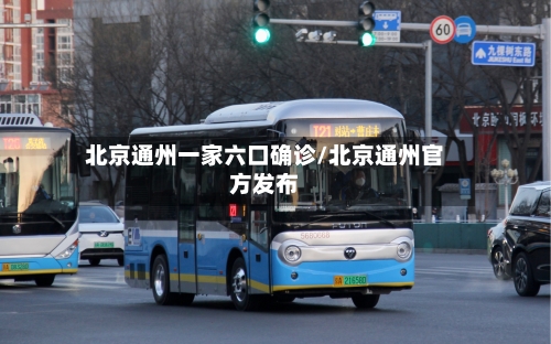北京通州一家六口确诊/北京通州官方发布-第2张图片