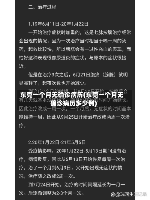 东莞一个月无确诊病历(东莞一个月无确诊病历多少例)