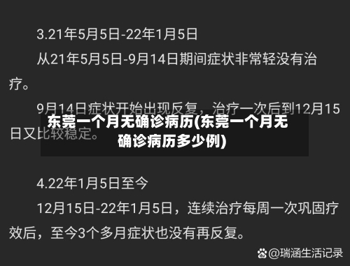 东莞一个月无确诊病历(东莞一个月无确诊病历多少例)-第3张图片