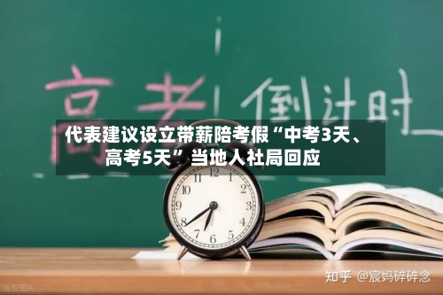 代表建议设立带薪陪考假“中考3天、高考5天” 当地人社局回应
