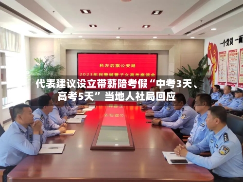 代表建议设立带薪陪考假“中考3天、高考5天” 当地人社局回应-第3张图片