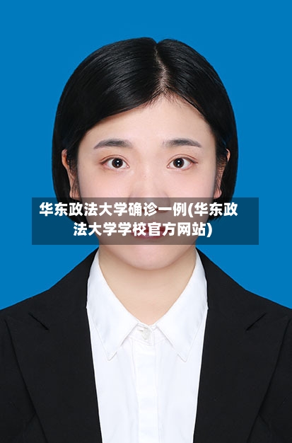华东政法大学确诊一例(华东政法大学学校官方网站)