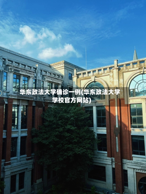 华东政法大学确诊一例(华东政法大学学校官方网站)-第2张图片