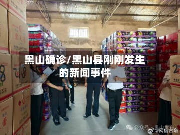 黑山确诊/黑山县刚刚发生的新闻事件-第3张图片