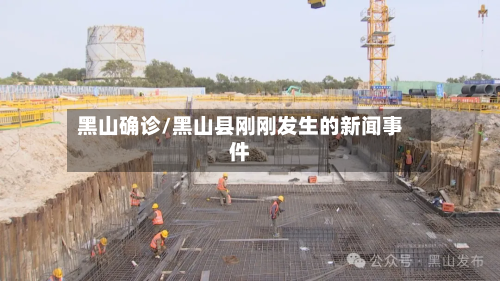 黑山确诊/黑山县刚刚发生的新闻事件-第2张图片