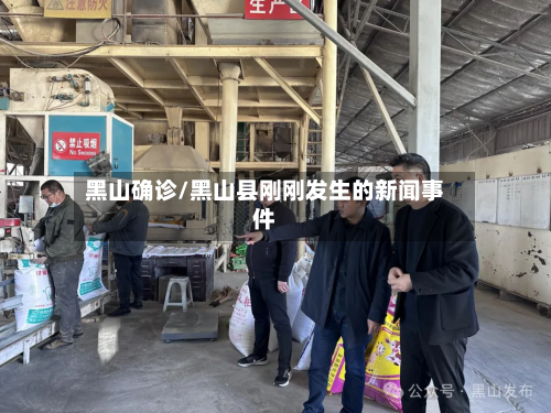 黑山确诊/黑山县刚刚发生的新闻事件