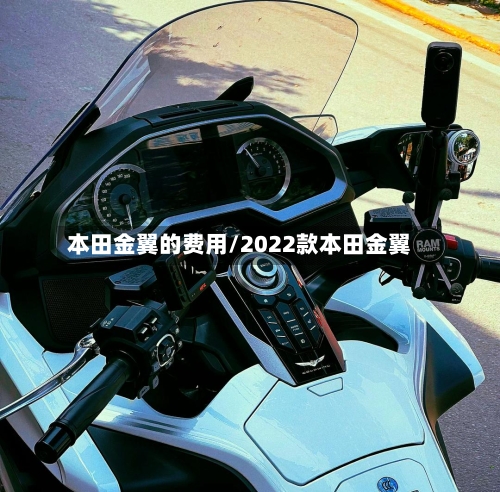 本田金翼的费用/2022款本田金翼