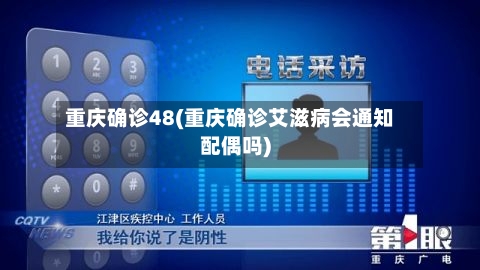 重庆确诊48(重庆确诊艾滋病会通知配偶吗)
