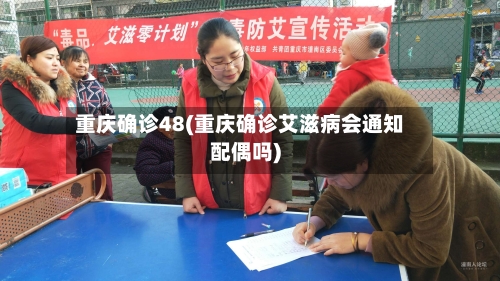 重庆确诊48(重庆确诊艾滋病会通知配偶吗)-第3张图片