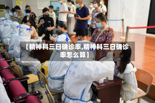 【精神科三日确诊率,精神科三日确诊率怎么算】-第3张图片
