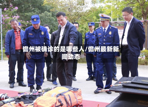 儋州被确诊的是哪些人/儋州最新新闻动态