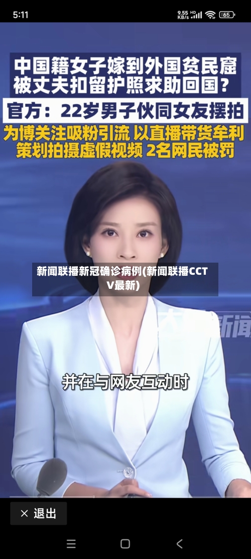 新闻联播新冠确诊病例(新闻联播CCTV最新)
