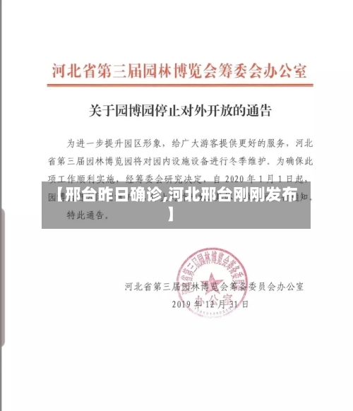 【邢台昨日确诊,河北邢台刚刚发布】