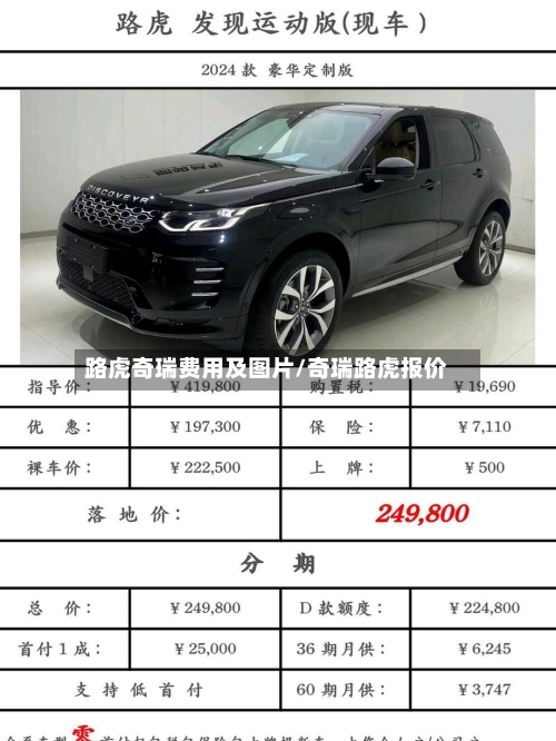 路虎奇瑞费用及图片/奇瑞路虎报价-第3张图片