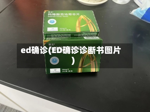 ed确诊(ED确诊诊断书图片)-第3张图片