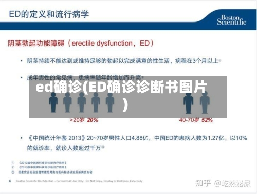 ed确诊(ED确诊诊断书图片)-第2张图片