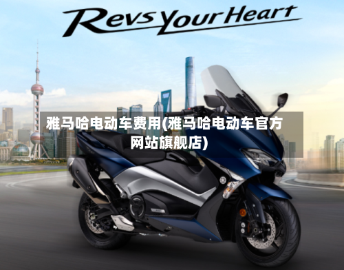 雅马哈电动车费用(雅马哈电动车官方网站旗舰店)