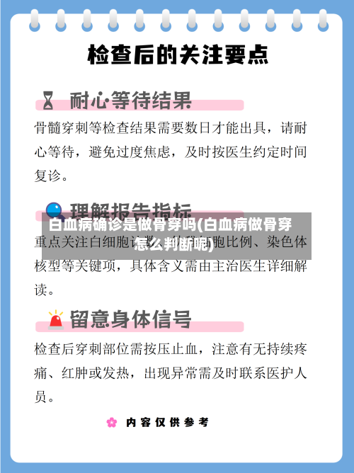 白血病确诊是做骨穿吗(白血病做骨穿怎么判断呢)-第2张图片