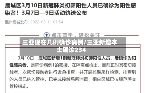 三亚现在几例确诊病例/三亚新增本土确诊234