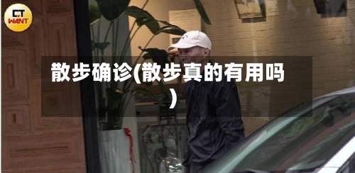散步确诊(散步真的有用吗)-第3张图片