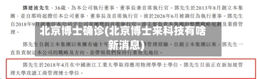 北京博士确诊(北京博士来科技有啥新消息)