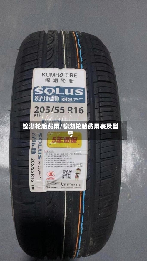 锦湖轮胎费用/锦湖轮胎费用表及型号-第2张图片