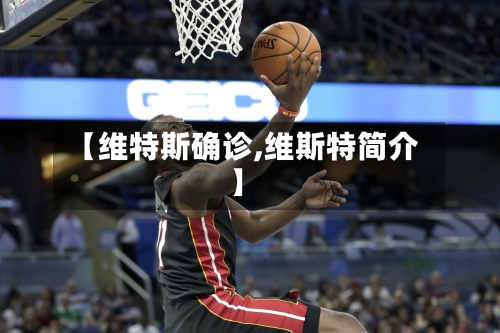 【维特斯确诊,维斯特简介】-第2张图片