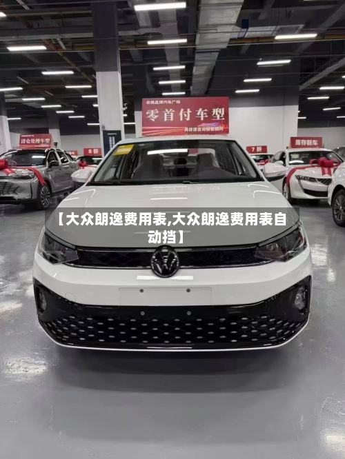 【大众朗逸费用表,大众朗逸费用表自动挡】