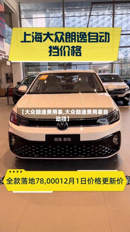 【大众朗逸费用表,大众朗逸费用表自动挡】-第2张图片