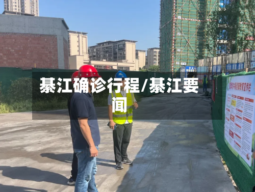 綦江确诊行程/綦江要闻
