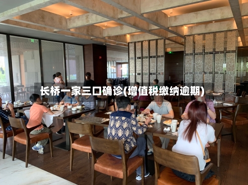 长桥一家三口确诊(增值税缴纳逾期)