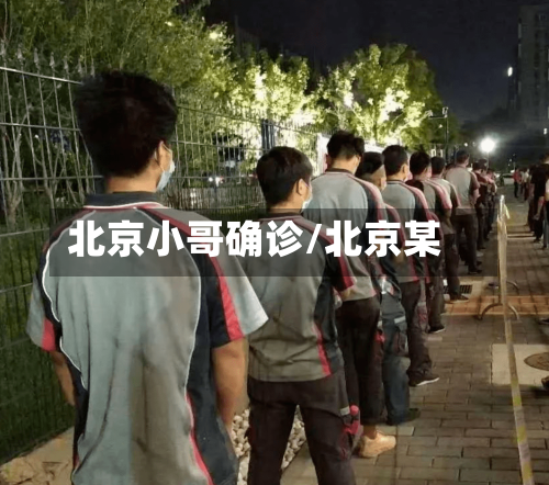 北京小哥确诊/北京某