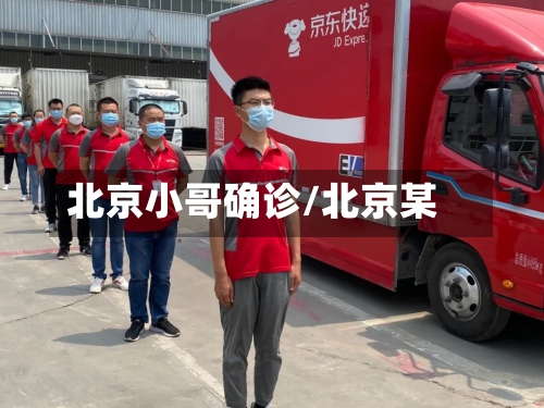 北京小哥确诊/北京某-第2张图片